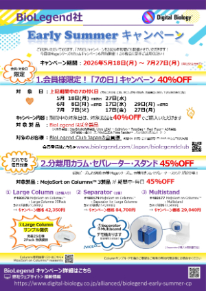 【トミーデジタルバイオロジー】BioLegend 2026 Early Summer キャンペーン